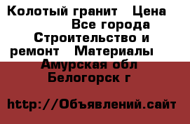 Колотый гранит › Цена ­ 2 200 - Все города Строительство и ремонт » Материалы   . Амурская обл.,Белогорск г.